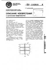 Узловое соединение деревянных панелей стен и перекрытия (патент 1143818)