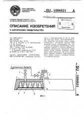 Вакуумное грузозахватное устройство (патент 1094831)