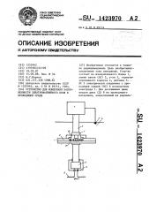 Устройство для измерения напряженности электромагнитного поля в проводящей среде (патент 1423970)