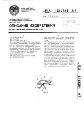 Устройство для фиксации фрагментов плоских костей черепа (патент 1512584)