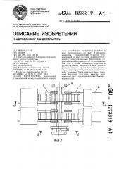 Кантователь (патент 1273319)