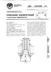 Установка для вертикального формования бетонных изделий (патент 1331648)