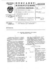 Регулятор переменного тока машины для контактной сварки (патент 685459)