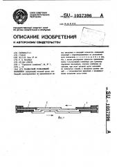 Подвесной толкающий конвейер (патент 1057396)