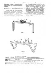 Рамный запор для кожгалантерейных изделий (патент 1567168)