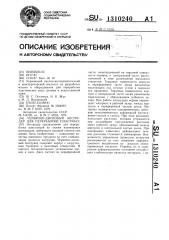 Червячно-дисковый экструдер для переработки пластмасс (патент 1310240)