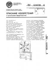 Устройство для измерения угловой скорости вращения (патент 1216728)