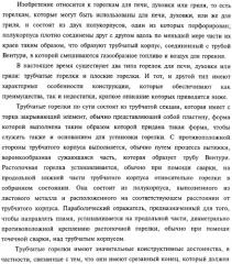 Горелка печи, духовки или гриля, а также способ изготовления упомянутой горелки (патент 2319071)