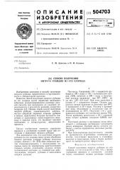 Способ получения нитрата рубидия из его хлорида (патент 504703)