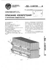 Кормушка к клеточным батареям для птиц (патент 1140728)