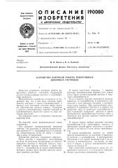 Устройство контроля работы реверсивных двоичных счетчиков (патент 190080)