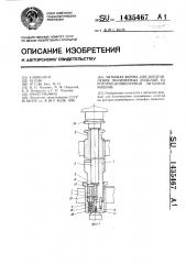 Литьевая форма для изготовления полимерных изделий на роторно-конвейерной литьевой машине (патент 1435467)