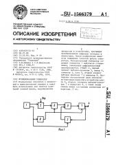 Функциональный генератор (патент 1566379)