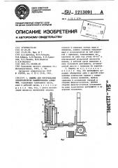 Машина для обслуживания электролизеров рафинирования алюминия (патент 1213091)