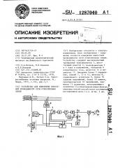 Устройство для измерения емкостной проводимости сети относительно земли (патент 1287040)