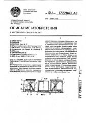 Установка для изготовления объемных железобетонных блоков (патент 1722843)