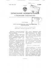 Кристаллодержатель для рентгеновских спектрографов (патент 88250)