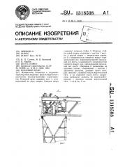 Козловой кран (патент 1318508)