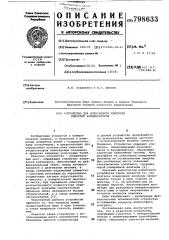 Устройство для допусковогоконтроля емкостей конденсаторов (патент 798633)