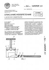 Устройство для снятия алюминиевых колпачков с флаконов (патент 1692929)