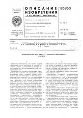 Электролизер для синтеза эфиров карбоновыхкислот (патент 185853)