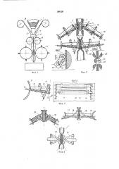 Устройство для изготовления, наполнения и запечатывания пакетов из ленточного материала (патент 368120)