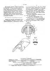 Оправка для намотки отклоняющих катушек (патент 577586)