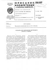 Стержень для оформления внутреннего контура отливки (патент 221227)