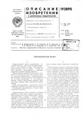 Г. я а. в. долгов, о. и. гребенник, в. а. гиринский и ю. а. (патент 193895)