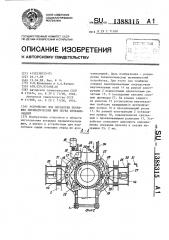 Устройство для обработки покрышек пневматических шин перед вулканизацией (патент 1388315)