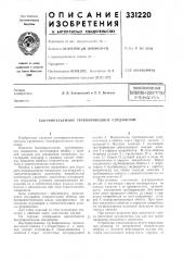 Всесоюзная iе (патент 331220)