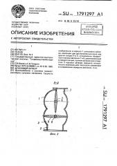 Шлюзовой затвор (патент 1791297)