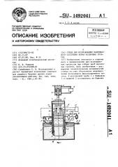 Стенд для исследования напряженного состояния керна несвязных грунтов (патент 1492041)