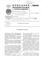 Подшипник качения (патент 588408)