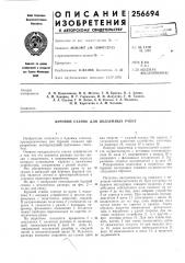 Буровой станок для подземных работ (патент 256694)