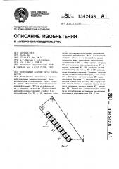 Подрезающий рабочий орган корчевателя (патент 1342458)