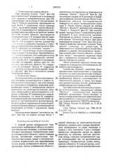 Способ записи неподвижного телевизионного изображения объекта на светочувствительный материал и устройство для его осуществления (патент 2003151) Способ записи неподвижного телевизионного изображения объекта на светочувствительный материал и устройство для его осуществления (патент 2003151)