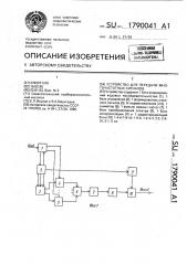 Устройство для передачи многочастотных сигналов (патент 1790041)