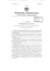 Модуляционное устройство (патент 62920)