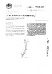 Вспомогательное устройство для микрохирургического анастомоза сосудов (патент 1777838)