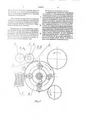 Устройство для нанесения маркировки на этикетки к этикетировочным машинам (патент 1836257)
