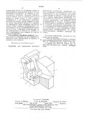 Устройство для определения прочности формовочных материалов (патент 601598)
