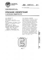 Резьбовое соединение (патент 1307111)