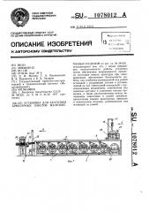 Установка для заготовки арматурных пакетов железобетонных изделий (патент 1078012)