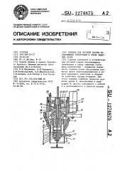Горелка для дуговой сварки неплавящимся электродом в среде защитных газов (патент 1274875)