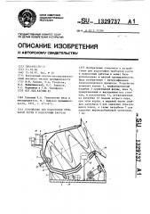 Устройство для подготовки трубчатой кости к поделочным работам (патент 1329737)