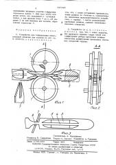Устройство для гофрирования искусственной оболочки для сосисок (патент 423321)