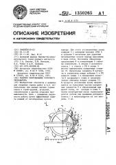 Рабочее оборудование роторного экскаватора (патент 1350265)