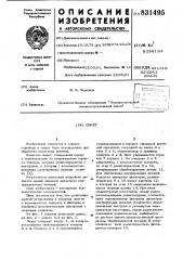 Люнет (патент 831495)