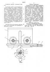 Устройство для гибки труб (патент 804078)
